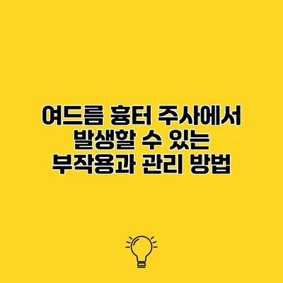 여드름 흉터 주사에서 발생할 수 있는 부작용과 관리 방법