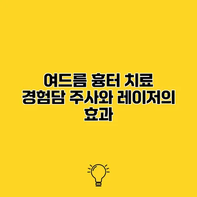 여드름 흉터 치료 경험담 주사와 레이저의 효과