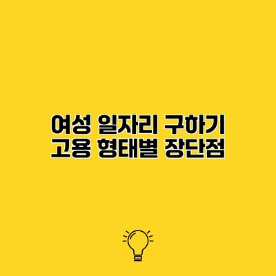 여성 일자리 구하기 고용 형태별 장단점