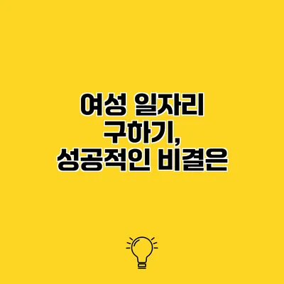 여성 일자리 구하기, 성공적인 비결은?