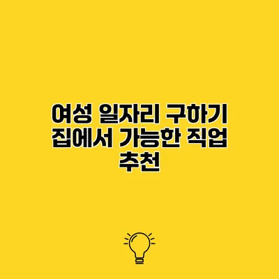 여성 일자리 구하기 집에서 가능한 직업 추천