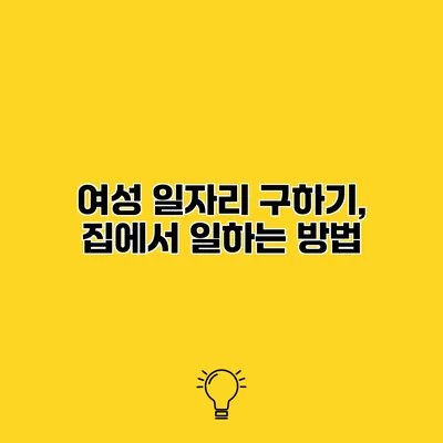 여성 일자리 구하기, 집에서 일하는 방법