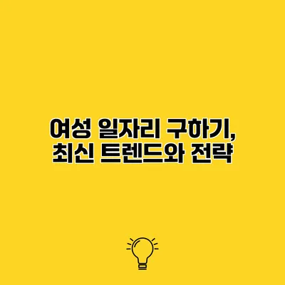여성 일자리 구하기, 최신 트렌드와 전략