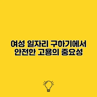 여성 일자리 구하기에서 안전한 고용의 중요성