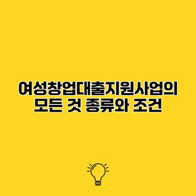 여성창업대출지원사업의 모든 것 종류와 조건