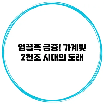 영끌족 급증! 가계빚 2천조 시대의 도래