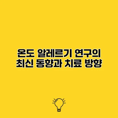 온도 알레르기 연구의 최신 동향과 치료 방향