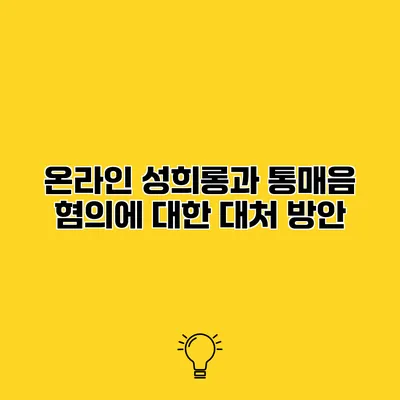 온라인 성희롱과 통매음 혐의에 대한 대처 방안