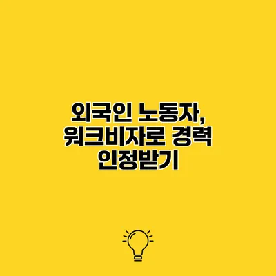 외국인 노동자, 워크비자로 경력 인정받기