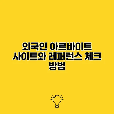 외국인 아르바이트 사이트와 레퍼런스 체크 방법