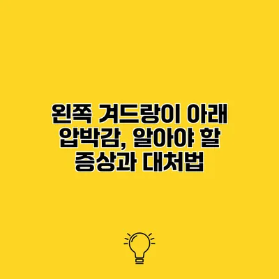 왼쪽 겨드랑이 아래 압박감, 알아야 할 증상과 대처법