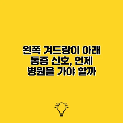 왼쪽 겨드랑이 아래 통증 신호, 언제 병원을 가야 할까?