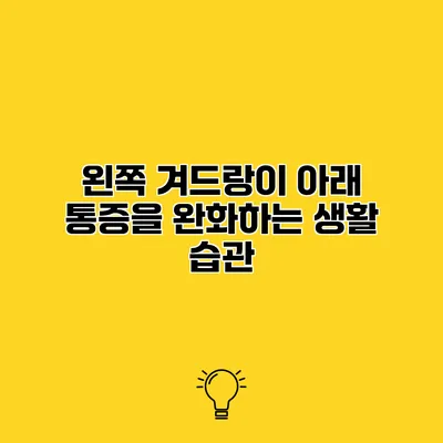 왼쪽 겨드랑이 아래 통증을 완화하는 생활 습관