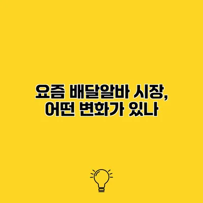 요즘 배달알바 시장, 어떤 변화가 있나?
