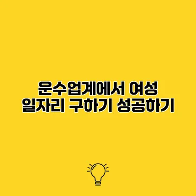운수업계에서 여성 일자리 구하기 성공하기