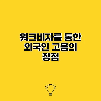 워크비자를 통한 외국인 고용의 장점