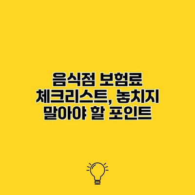 음식점 보험료 체크리스트, 놓치지 말아야 할 포인트