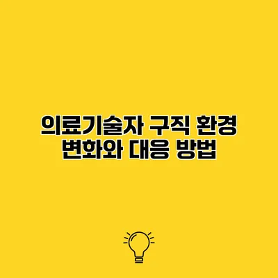 의료기술자 구직 환경 변화와 대응 방법