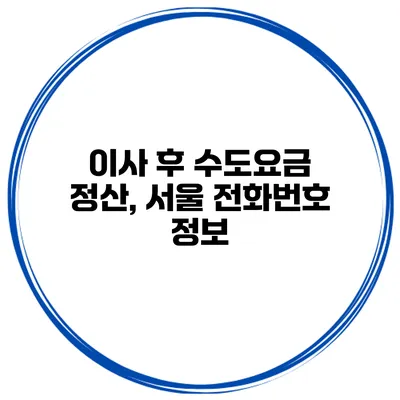 이사 후 수도요금 정산, 서울 전화번호 정보