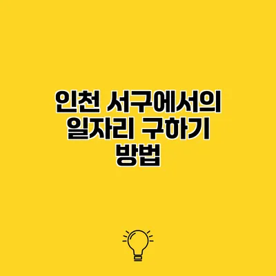 인천 서구에서의 일자리 구하기 방법