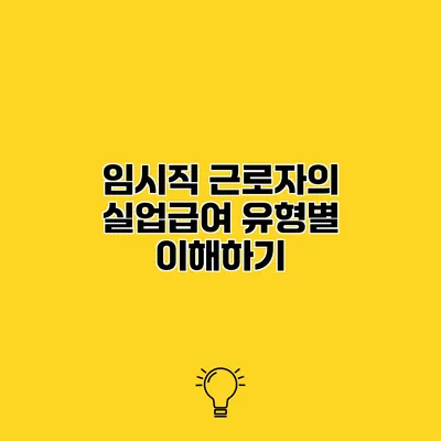 임시직 근로자의 실업급여 유형별 이해하기