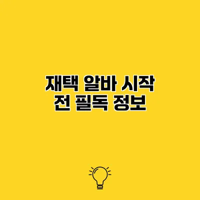 재택 알바 시작 전 필독 정보