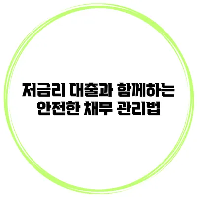 저금리 대출과 함께하는 안전한 채무 관리법