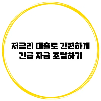 저금리 대출로 간편하게 긴급 자금 조달하기
