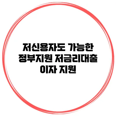 저신용자도 가능한 정부지원 저금리대출 이자 지원