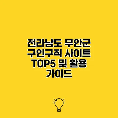 전라남도 무안군 구인구직 사이트 TOP5 및 활용 가이드