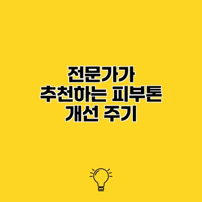 전문가가 추천하는 피부톤 개선 주기