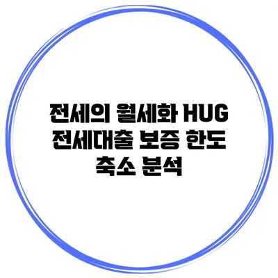 전세의 월세화 HUG 전세대출 보증 한도 축소 분석