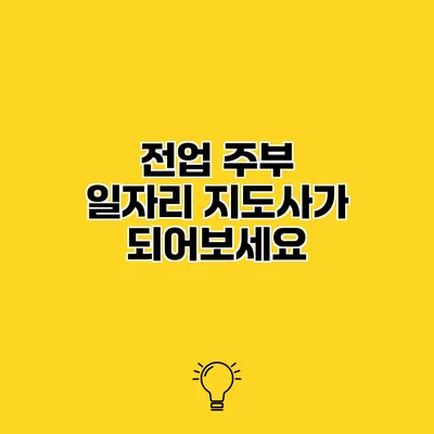 전업 주부 일자리 지도사가 되어보세요