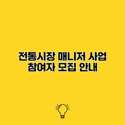전통시장 매니저 사업 참여자 모집 안내