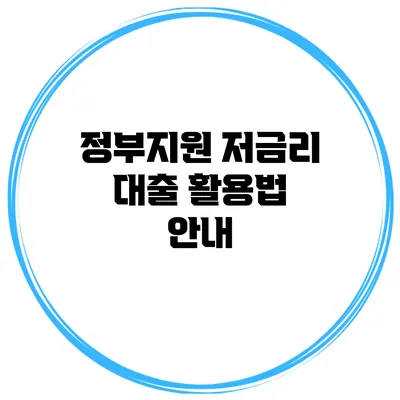 정부지원 저금리 대출 활용법 안내