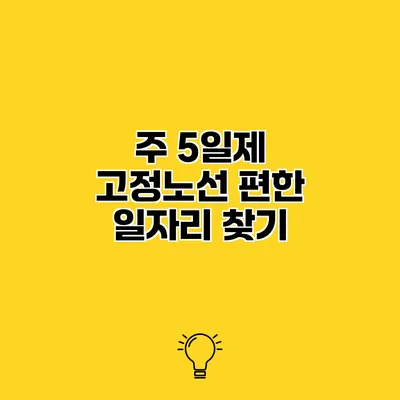 주 5일제 고정노선 편한 일자리 찾기