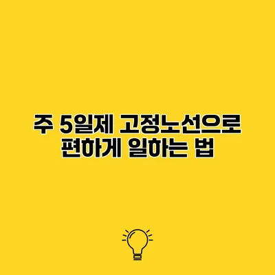 주 5일제 고정노선으로 편하게 일하는 법