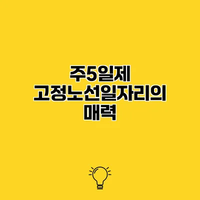 주5일제 고정노선일자리의 매력