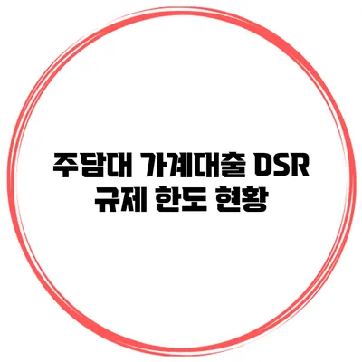 주담대 가계대출 DSR 규제 한도 현황