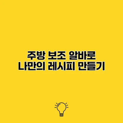 주방 보조 알바로 나만의 레시피 만들기