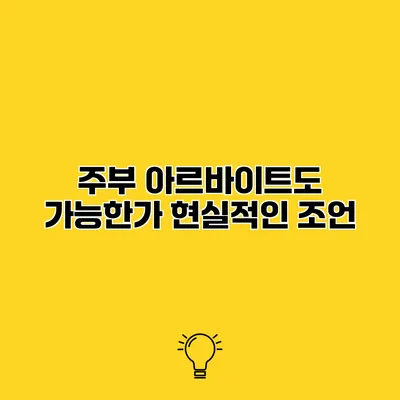 주부 아르바이트도 가능한가? 현실적인 조언