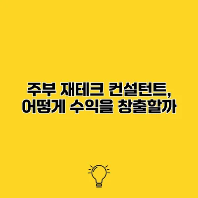 주부 재테크 컨설턴트, 어떻게 수익을 창출할까?