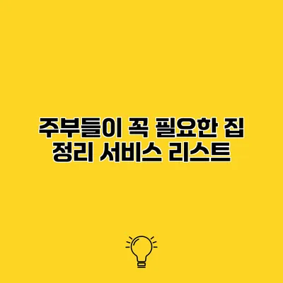 주부들이 꼭 필요한 집 정리 서비스 리스트