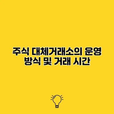 주식 대체거래소의 운영 방식 및 거래 시간