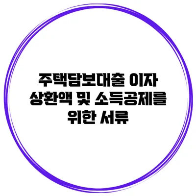 주택담보대출 이자 상환액 및 소득공제를 위한 서류