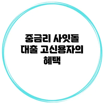 중금리 사잇돌 대출 고신용자의 혜택
