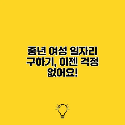 중년 여성 일자리 구하기, 이젠 걱정 없어요!