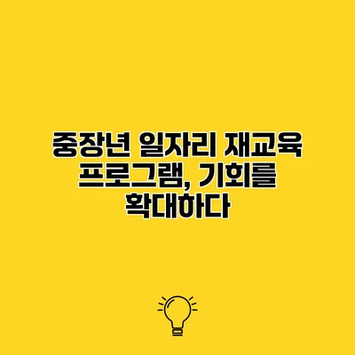 중장년 일자리 재교육 프로그램, 기회를 확대하다