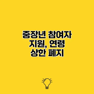 중장년 참여자 지원, 연령 상한 폐지