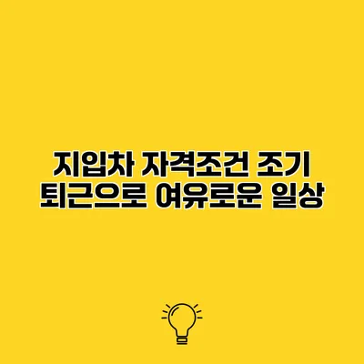 지입차 자격조건 조기 퇴근으로 여유로운 일상
